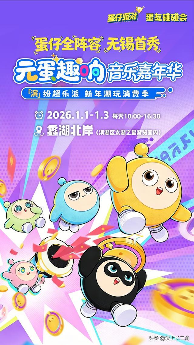 锡最值得期待的跨年全攻略CQ9电子平台2026无