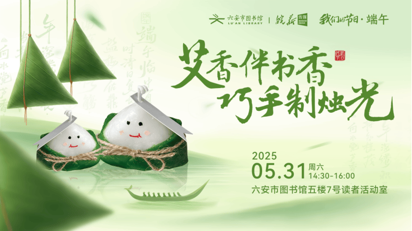六安市图书馆端午假期开馆公告及活动预告CQ9电子皖西博物馆、六安市文化馆、(图17)